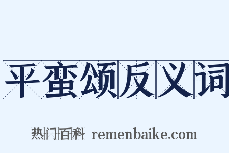 平蛮颂反义词是什么意思的图片